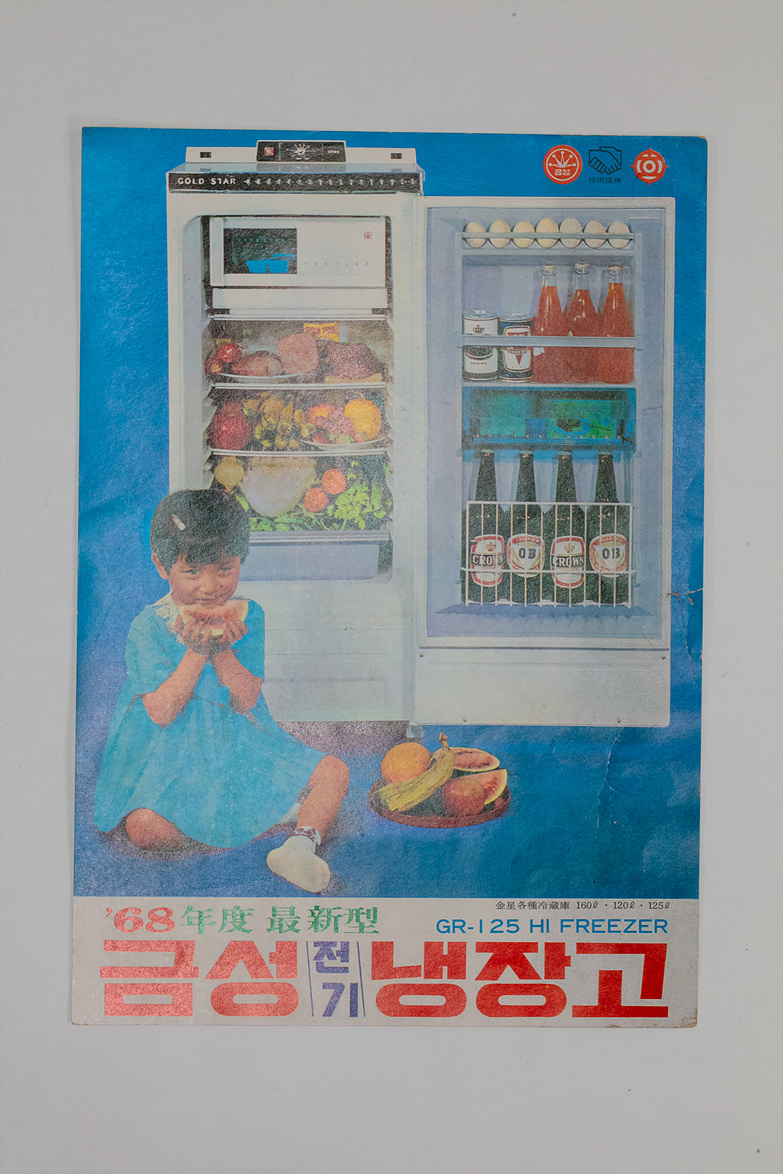‘68년도 금성가전제품 광고지
